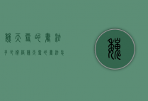 魏天雪的书法多少价格（魏天雪的书法怎么样）