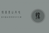 探索黑山共和国地图，自然与历史的交织之美