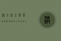 澳大利亚葡萄酒，从葡萄园到全球餐桌的醇香之旅