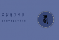 西湖属于哪个省？探秘中国著名风景名胜的地理归属与文化内涵