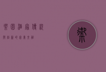 御园酒家，传统与创新的完美交融
