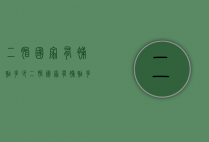 二胎国家有补贴多少（二胎国家有补贴多少钱2021）