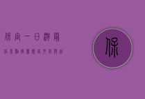 保定一日游最佳景点推荐，历史文化与自然风光的完美结合