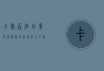 卡尔森酒店，奢华与服务的完美融合，打造全球旅居新标杆