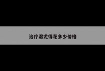 治疗湿尤得花多少价格
