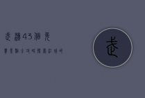 武汉43个免费景点全攻略，探索江城的历史、文化与自然之美