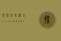 探秘河南栾川，山水之间的诗意与传奇