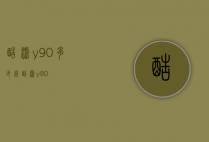 酷派y90多少钱（酷派y80）