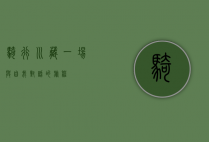 骑行川藏，一场与自我对话的旅程