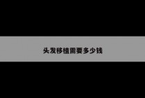 头发移植需要多少钱