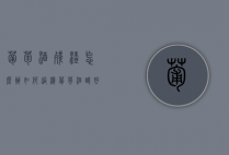 葡萄酒残渣怎么办（如何过滤葡萄酒酿好的残渣）
