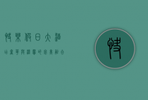 快乐假日大酒店，奢华与温馨的完美融合