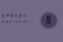 昆明湖景酒店，湖畔秘境中的奢华与宁静