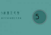 5连号人民币值多少钱（5连号人民币值多少钱一枚）