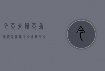 今天东阳天气情况怎么样（今天东阳的天气怎么样）