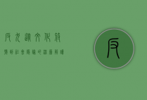 反犬，从文化符号到社会隐喻的深层解读