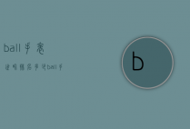 ball手表世界排名多少（ball手表价格和图片）