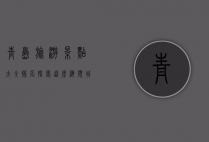 青岛旅游景点大全排名，探索这座海滨城市的无限魅力