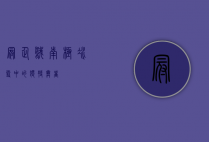 冠企鹅，南极冰雪中的独特舞者