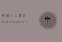 中国十大漂流排行榜，探寻激流与美景的完美结合