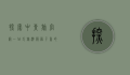 探索中青旅官网，一站式旅游服务平台的全方位指南