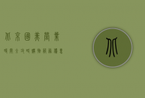 北京国美营业时间全攻略，购物、服务、优惠一网打尽