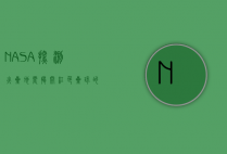 NASA探测火星地震，揭开红色星球的神秘面纱