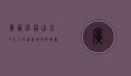 广西桂林，山水甲天下的自然与文化瑰宝