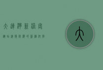 大连湾新港客运站，连接陆海的新枢纽，推动区域经济腾飞