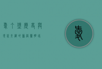 爱丁堡，历史与现代交织的苏格兰明珠