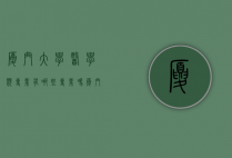 厦门大学医学类专业有哪些专业吗（厦门大学医学类专业有哪些专业吗考研）
