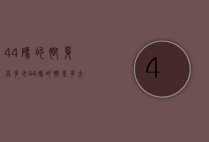44码的脚身高多少（44码的脚是多大）