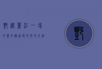 艳遇丽江，一场心灵的邂逅与文化的交融