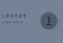 上海国际机票，全球旅行的便捷之选