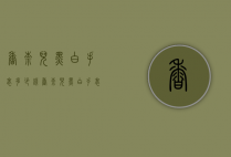 香奈儿黑白手表多少钱（香奈儿黑白手表多少钱一只）