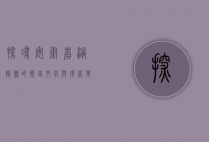 探寻安徽省涡阳县的历史文化与现代发展
