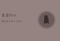 香港Borel鸡尾酒系列多少钱（bols酒价格）