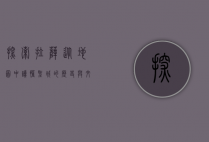 探索拉萨，从地图中读懂圣城的历史与文化