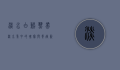淡水白鲳，热带淡水鱼中的瑰宝与养殖新星