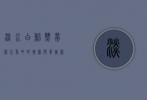 淡水白鲳，热带淡水鱼中的瑰宝与养殖新星