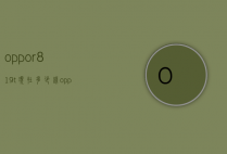 oppor819t现在多少钱（oppor829t现在多少钱）