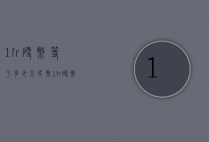 1fr硬币等于多少人民币（1fr硬币是多少人民币）