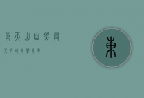 东天山，自然与人文的交响乐章