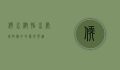软水树脂，水处理技术中的隐形英雄