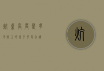 炕桌高度是多少（炕上的桌子多高合适）