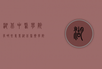 湖北中医学院有哪些专业（湖北医药学院有中医专业吗）