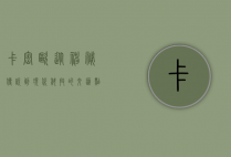 卡密欧，从神秘传说到现代科技的交汇点