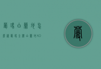 蔓玛白兰地怎么样（蔓玛金标白兰地XO）