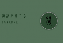 腊梅树断了怎么整（腊梅树枯死）