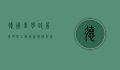 德国留学政策有哪些，全面解析德国高等教育与签证政策